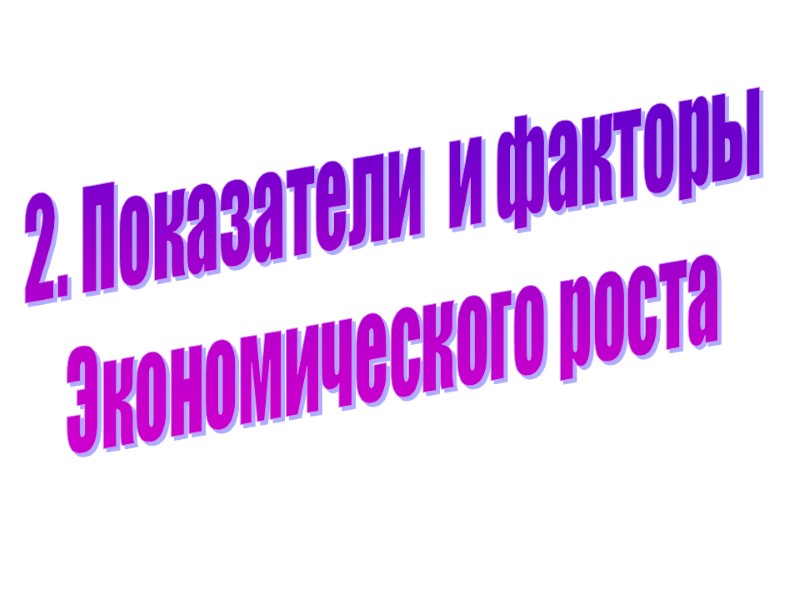 2. Показатели  и факторы Экономического роста